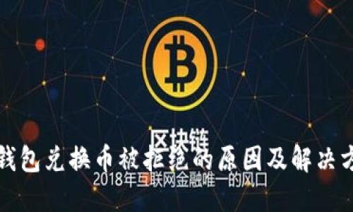 TP钱包兑换币被拒绝的原因及解决方法