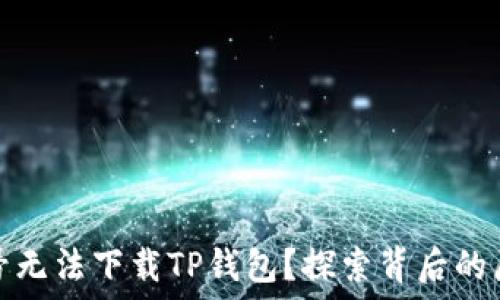   
为什么海外账号无法下载TP钱包？探索背后的原因与解决方案