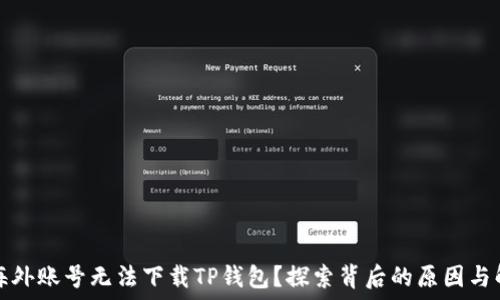   
为什么海外账号无法下载TP钱包？探索背后的原因与解决方案