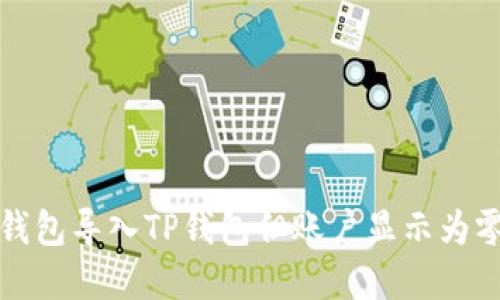 如何将欧易钱包导入TP钱包但账户显示为零的解决方案