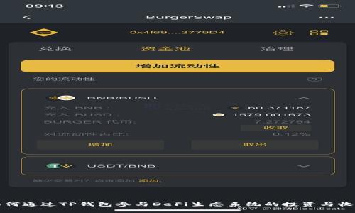 如何通过TP钱包参与DeFi生态系统的投资与收益