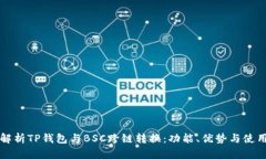 全面解析TP钱包与BSC跨链转换：功能、优势与使用