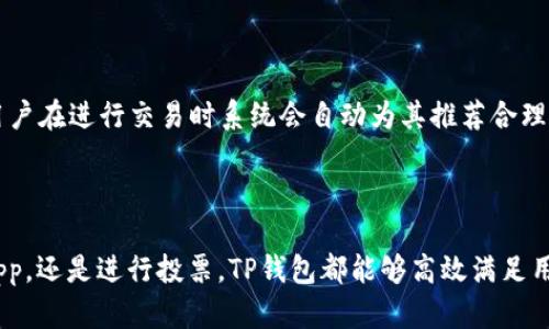 ****TP钱包EOS使用教程：完整指南与实用技巧/****

**guanjianci**TP钱包, EOS, 数字货币, 钱包教程/**guanjianci**

### TP钱包EOS使用教程：完整指南与实用技巧

在当今数字货币蓬勃发展的时代，TP钱包作为一种多功能数字资产管理工具，备受用户青睐。特别是在EOS这一区块链平台上，TP钱包的使用将为用户提供极大的便利。本文将为您详尽解读TP钱包的使用步骤和一些实用技巧，帮助您轻松掌握EOS的管理。

#### 什么是TP钱包？

TP钱包（TokenPocket）是一款多链数字货币钱包，支持多种区块链资产的管理，包括BTC、ETH、EOS等。作为一款去中心化的钱包，TP钱包不仅具有较强的安全性，用户还可以通过它与各种去中心化应用（DApps）进行交互。TP钱包的界面友好，适合初学者使用。

#### 为什么选择EOS？

EOS是一种高效的区块链协议，旨在为去中心化应用提供可扩展的基础设施。与其他区块链网络相比，EOS在交易速度、可扩展性和开发者友好性等方面展现了巨大的优势。使用TP钱包管理EOS资产，用户可以轻松进行交易、参与投票和互动DApp。

### TP钱包EOS的下载安装

#### 1. 下载TP钱包

首先，用户需要在相应的应用商店中下载TP钱包。TP钱包支持多种平台，包括iOS和Android。用户只需在应用商店中搜索“TokenPocket”，即可找到并下载该应用。

#### 2. 注册钱包账户

下载完成后，用户打开TP钱包，点击“创建钱包”按钮。此时，系统会要求用户设置一个安全密码，并生成一组助记词。助记词是恢复钱包的重要凭证，请务必妥善保管，切勿泄露给他人。

### TP钱包EOS的转账操作

#### 1. 选择EOS资产

打开TP钱包后，点击底部选项按钮，选择“资产”一栏。在资产列表中找到EOS，点击进入。

#### 2. 发起转账

在EOS页面中，用户可以看到“转账”选项，点击后进入转账界面。输入接收方的EOS地址和转账金额。确认信息无误后，点击“确认转账”按钮。

#### 3. 输入密码并完成转账

最后，用户需要输入创建钱包时设置的安全密码，以确认转账操作。这时候，系统会显示转账的状态，待确认后，转账操作完成。

### TP钱包EOS的DApp交互

#### 1. 访问DApp功能

TP钱包支持众多去中心化应用，用户可以在“DApp”页面中浏览和访问各类应用。无论是去中心化交易所（DEX）还是游戏应用，用户都可以轻松找到所需的DApp。

#### 2. 连接钱包

在使用DApp时，用户需要连接自己的TP钱包。在DApp页面中，选择TP钱包作为连接钱包，系统会自动弹出TP钱包的授权请求，用户需确认并授权。

#### 3. 进行操作

连接成功后，用户便可以在DApp中进行相关操作，如交易、质押和投票等。每次操作需根据DApp提示，确认转账或使用EOS资产。

### TP钱包EOS的安全性保障

#### 1. 冷钱包与热钱包

TP钱包作为热钱包，其便捷性与安全性并存。不过，用户在使用过程中，仍需了解冷钱包与热钱包的区别。冷钱包指的是无需连接互联网的储存方式，通常更为安全；而热钱包则是频繁在线使用，便于操作，但风险相对较高。

#### 2. 助记词与私钥保护

用户在创建钱包时会生成一组助记词，保管好这组助记词是保障数字资产安全的重要举措。此外，用户需妥善管理自己的私钥，避免因泄露产生资产损失。

### TP钱包EOS常见问题解答

为了进一步帮助TP钱包的使用方法，以下是5个常见问题及详细解答。

#### 1. TP钱包如何找回丢失的账户？

如果用户丢失了TP钱包的访问权限或忘记了密码，仍然可以通过助记词找回账户。用户需要重新下载安装TP钱包，选择“恢复钱包”选项，并输入助记词。系统会验证助记词的正确性，如果正确，用户即可恢复账户，访问其中的数字资产。

#### 2. 如何确保TP钱包的安全性？

确保TP钱包安全的几个要点包括：首先，妥善保管助记词和私钥，切勿外泄。其次，定期更新密码，使用复杂密码增加安全性。此外，用户在操作时应避免在不安全的网络环境下访问TP钱包，确保使用时设备安全，避免恶意软件的侵扰。

#### 3. TP钱包支持哪些区块链网络？

TP钱包支持多种区块链网络，包括但不限于：Bitcoin（BTC）、Ethereum（ETH）、EOS、Tron（TRX）、Cosmos（ATOM）等。用户可以通过TP钱包管理多种数字资产，实现资产的集中管理。

#### 4. 在TP钱包中如何参与EOS投票？

参与EOS投票的步骤如下：首先打开TP钱包，选择EOS资产。在EOS页面中，用户可以找到“投票”选项。进入投票界面后，用户可以选择候选人进行投票，并确认投票操作。投票的过程需要消耗一定的EOS资源，用户需确保余额充足。

#### 5. TP钱包的手续费如何计算？

TP钱包在进行转账和DApp交互时，通常会涉及到网络手续费（Gas fee）。手续费的计算因网络状况而异，用户在进行交易时系统会自动为其推荐合理的手续费。用户可以根据自己的需求进行调整，以选择合适的手续费。

### 结论

综上所述，TP钱包为用户提供了一个便捷、安全的平台，用以管理EOS及其他数字资产。无论是转账、参与DApp，还是进行投票，TP钱包都能够高效满足用户需求。希望本文对您掌握TP钱包的使用有所帮助！