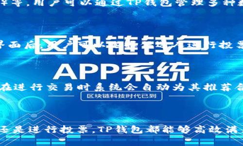 ****TP钱包EOS使用教程：完整指南与实用技巧/****

**guanjianci**TP钱包, EOS, 数字货币, 钱包教程/**guanjianci**

### TP钱包EOS使用教程：完整指南与实用技巧

在当今数字货币蓬勃发展的时代，TP钱包作为一种多功能数字资产管理工具，备受用户青睐。特别是在EOS这一区块链平台上，TP钱包的使用将为用户提供极大的便利。本文将为您详尽解读TP钱包的使用步骤和一些实用技巧，帮助您轻松掌握EOS的管理。

#### 什么是TP钱包？

TP钱包（TokenPocket）是一款多链数字货币钱包，支持多种区块链资产的管理，包括BTC、ETH、EOS等。作为一款去中心化的钱包，TP钱包不仅具有较强的安全性，用户还可以通过它与各种去中心化应用（DApps）进行交互。TP钱包的界面友好，适合初学者使用。

#### 为什么选择EOS？

EOS是一种高效的区块链协议，旨在为去中心化应用提供可扩展的基础设施。与其他区块链网络相比，EOS在交易速度、可扩展性和开发者友好性等方面展现了巨大的优势。使用TP钱包管理EOS资产，用户可以轻松进行交易、参与投票和互动DApp。

### TP钱包EOS的下载安装

#### 1. 下载TP钱包

首先，用户需要在相应的应用商店中下载TP钱包。TP钱包支持多种平台，包括iOS和Android。用户只需在应用商店中搜索“TokenPocket”，即可找到并下载该应用。

#### 2. 注册钱包账户

下载完成后，用户打开TP钱包，点击“创建钱包”按钮。此时，系统会要求用户设置一个安全密码，并生成一组助记词。助记词是恢复钱包的重要凭证，请务必妥善保管，切勿泄露给他人。

### TP钱包EOS的转账操作

#### 1. 选择EOS资产

打开TP钱包后，点击底部选项按钮，选择“资产”一栏。在资产列表中找到EOS，点击进入。

#### 2. 发起转账

在EOS页面中，用户可以看到“转账”选项，点击后进入转账界面。输入接收方的EOS地址和转账金额。确认信息无误后，点击“确认转账”按钮。

#### 3. 输入密码并完成转账

最后，用户需要输入创建钱包时设置的安全密码，以确认转账操作。这时候，系统会显示转账的状态，待确认后，转账操作完成。

### TP钱包EOS的DApp交互

#### 1. 访问DApp功能

TP钱包支持众多去中心化应用，用户可以在“DApp”页面中浏览和访问各类应用。无论是去中心化交易所（DEX）还是游戏应用，用户都可以轻松找到所需的DApp。

#### 2. 连接钱包

在使用DApp时，用户需要连接自己的TP钱包。在DApp页面中，选择TP钱包作为连接钱包，系统会自动弹出TP钱包的授权请求，用户需确认并授权。

#### 3. 进行操作

连接成功后，用户便可以在DApp中进行相关操作，如交易、质押和投票等。每次操作需根据DApp提示，确认转账或使用EOS资产。

### TP钱包EOS的安全性保障

#### 1. 冷钱包与热钱包

TP钱包作为热钱包，其便捷性与安全性并存。不过，用户在使用过程中，仍需了解冷钱包与热钱包的区别。冷钱包指的是无需连接互联网的储存方式，通常更为安全；而热钱包则是频繁在线使用，便于操作，但风险相对较高。

#### 2. 助记词与私钥保护

用户在创建钱包时会生成一组助记词，保管好这组助记词是保障数字资产安全的重要举措。此外，用户需妥善管理自己的私钥，避免因泄露产生资产损失。

### TP钱包EOS常见问题解答

为了进一步帮助TP钱包的使用方法，以下是5个常见问题及详细解答。

#### 1. TP钱包如何找回丢失的账户？

如果用户丢失了TP钱包的访问权限或忘记了密码，仍然可以通过助记词找回账户。用户需要重新下载安装TP钱包，选择“恢复钱包”选项，并输入助记词。系统会验证助记词的正确性，如果正确，用户即可恢复账户，访问其中的数字资产。

#### 2. 如何确保TP钱包的安全性？

确保TP钱包安全的几个要点包括：首先，妥善保管助记词和私钥，切勿外泄。其次，定期更新密码，使用复杂密码增加安全性。此外，用户在操作时应避免在不安全的网络环境下访问TP钱包，确保使用时设备安全，避免恶意软件的侵扰。

#### 3. TP钱包支持哪些区块链网络？

TP钱包支持多种区块链网络，包括但不限于：Bitcoin（BTC）、Ethereum（ETH）、EOS、Tron（TRX）、Cosmos（ATOM）等。用户可以通过TP钱包管理多种数字资产，实现资产的集中管理。

#### 4. 在TP钱包中如何参与EOS投票？

参与EOS投票的步骤如下：首先打开TP钱包，选择EOS资产。在EOS页面中，用户可以找到“投票”选项。进入投票界面后，用户可以选择候选人进行投票，并确认投票操作。投票的过程需要消耗一定的EOS资源，用户需确保余额充足。

#### 5. TP钱包的手续费如何计算？

TP钱包在进行转账和DApp交互时，通常会涉及到网络手续费（Gas fee）。手续费的计算因网络状况而异，用户在进行交易时系统会自动为其推荐合理的手续费。用户可以根据自己的需求进行调整，以选择合适的手续费。

### 结论

综上所述，TP钱包为用户提供了一个便捷、安全的平台，用以管理EOS及其他数字资产。无论是转账、参与DApp，还是进行投票，TP钱包都能够高效满足用户需求。希望本文对您掌握TP钱包的使用有所帮助！