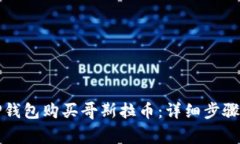 如何通过TP钱包购买哥斯拉