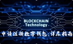 如何在建设银行申请注册