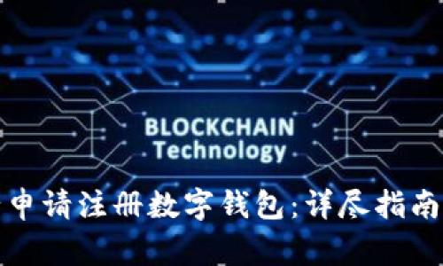 如何在建设银行申请注册数字钱包：详尽指南与常见问题解答