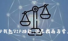 如何解锁TP钱包VIP功能：详尽指南与常见问题解答