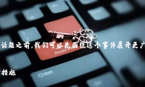 在讨论“TP钱包被盗事件处理好没”这个话题之前，我们可以先围绕这个事件展开更广泛的讨论，以保证信息的充分与前瞻性。

:
TP钱包被盗事件的处理进展及用户应对措施