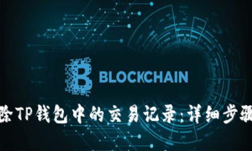 如何删除TP钱包中的交易记录：详细步骤与解答