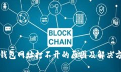 TP钱包网址打不开的原因及解决方案