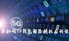 如何重新扫码TP钱包解除授权后的恢复操作