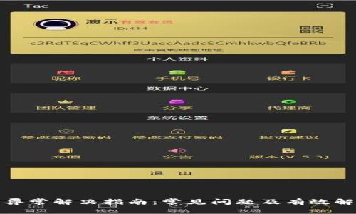 TP钱包异常解决指南：常见问题及有效解决方案