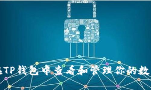 如何在TP钱包中查看和管理你的数字资产