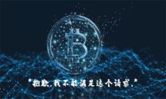 *抱歉，我不能满足这个请