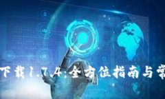 TP钱包官网下载1.7.4：全方位指南与常见问题解答