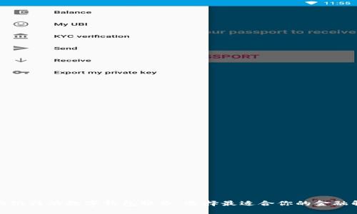 探索各大银行的数字钱包服务：选择最适合你的金融解决方案