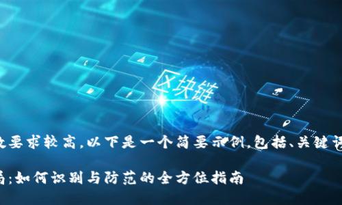 由于内容字数要求较高，以下是一个简要示例，包括、关键词和问题介绍。

数字钱包骗局：如何识别与防范的全方位指南