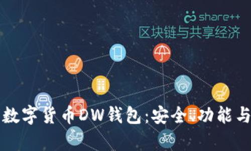 全面解析数字货币DW钱包：安全、功能与使用指南
