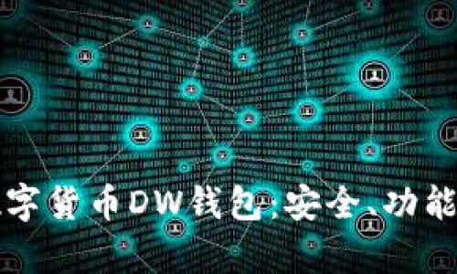 全面解析数字货币DW钱包：安全、功能与使用指南