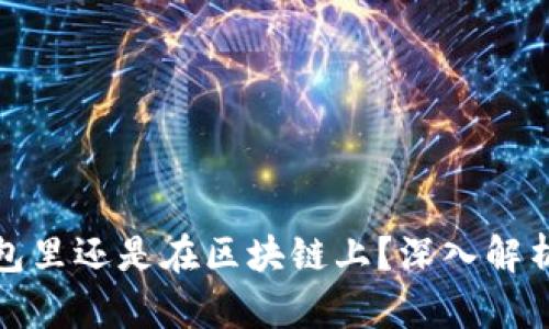 u币是存放在钱包里还是在区块链上？深入解析u币的存储机制