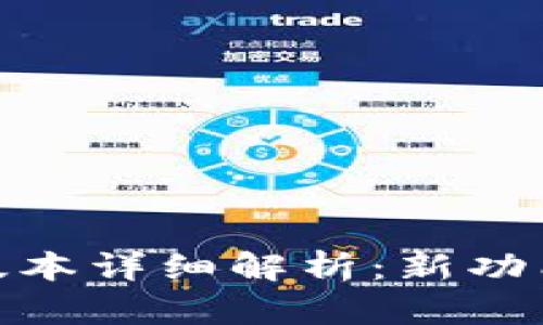 TP钱包139版本详细解析：新功能与使用指南