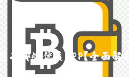 数字钱包有哪些优质APP？全面解析及推荐