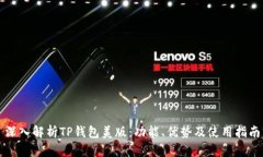 深入解析TP钱包美版：功能、优势及使用指南