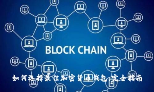 如何选择最佳加密货币钱包：完全指南