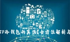 如何识别TP冷钱包的真伪？全方位解析与市场现状