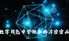 ibaoti如何在数字钱包中管