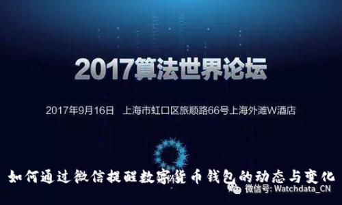 如何通过微信提醒数字货币钱包的动态与变化