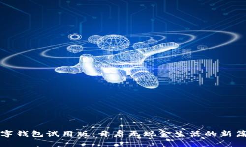 数字钱包试用版：开启无现金生活的新篇章