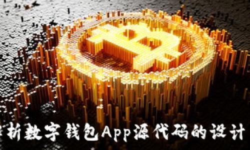   
全面解析数字钱包App源代码的设计与实现
