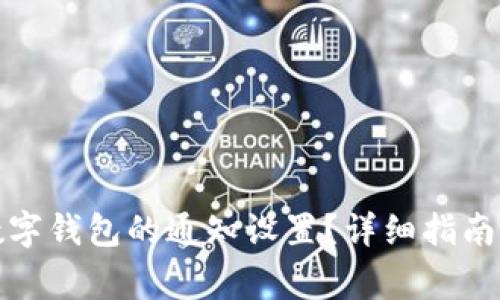 如何关闭企业数字钱包的通知设置？详细指南与常见问题解答