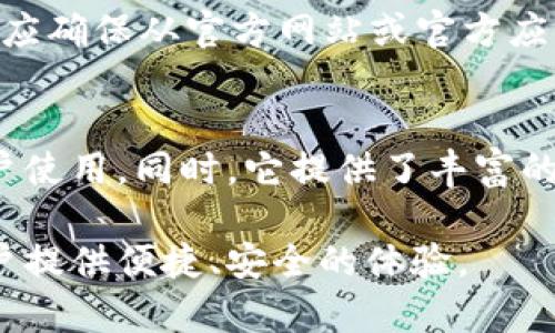   深入探索元宇宙中的TokenPocket：便捷、安全的数字资产管理平台 / 
 guanjianci 元宇宙, TokenPocket, 数字资产, 钱包安全 /guanjianci 

什么是元宇宙？
元宇宙是一个融合了虚拟现实(VR)、增强现实(AR)、区块链技术等多种前沿科技的数字空间。在这个全新的数字环境中，用户不仅可以与虚拟世界中的对象互动，还可以进行经济活动、社交互动和娱乐体验。元宇宙的概念源自科幻小说，随着技术的发展而逐渐成为现实。它是一个用户可以创建、探索并在其中交易的虚拟世界，带来与现实世界截然不同的体验。

TokenPocket简介
TokenPocket是一个功能强大的数字资产钱包，支持多种区块链资产的管理。不同于传统的数字钱包，TokenPocket特别注重用户体验和安全性。它为用户提供了便捷的资产管理功能，允许用户在去中心化的环境中高效地进行数字货币的买卖、转账和存储。TokenPocket不但支持Ethereum、BNB、Tron等主流币种，还支持众多的代币和去中心化应用，成为用户参与元宇宙经济的一把利器。

TokenPocket在元宇宙中的重要性
随着元宇宙的迅速发展，数字资产的管理和交易变得越来越重要。TokenPocket为用户提供了安全、可靠的资产管理解决方案，使他们能够在元宇宙中进行自由的经济活动。用户可以轻松地创建加密钱包，存储和管理各种数字资产，无需担心安全问题。此外，TokenPocket还支持与去中心化应用的无缝连接，用户可以直接在钱包中与各种元宇宙应用互动，从而增强了用户体验。

TokenPocket的功能特点
TokenPocket提供了多种功能，使其成为用户在元宇宙中必不可少的工具。首先，它支持多链资产管理，用户可以在一个平台上管理多个区块链的资产。其次，TokenPocket拥有友好的用户界面，适合新手和资深用户使用。此外，它还支持去中心化交易所的交易功能，用户可以直接在钱包内进行交易，享受更低的交易费用和更高的效率。最后，TokenPocket还注重安全性，用户的私钥存储在本地设备中，不会上传到服务器，极大地保障了资产的安全。

如何使用TokenPocket进行数字资产管理？
使用TokenPocket进行数字资产管理非常简单。用户只需下载并安装TokenPocket应用，创建一个新的钱包或导入已有的钱包。创建钱包后，用户可以直接在应用内购买、存储和管理各种加密货币。同时，用户可以通过TokenPocket连接去中心化交易所和应用，进行交易或参与元宇宙的各种活动。如果用户需要进行转账，只需输入接收方的钱包地址和金额，即可完成交易。TokenPocket支持丰富的功能，使得用户在数字资产管理方面得心应手。

TokenPocket的安全性
在数字资产管理中，安全性是一个非常重要的因素。TokenPocket采用了多种安全措施，以保护用户的资产安全。首先，用户的私钥存储在用户设备中，不会被上传到服务器，从而降低了被黑客攻击的风险。其次，TokenPocket支持多种安全功能，例如Touch ID和Face ID生物识别技术，进一步增强了钱包的安全性。此外，TokenPocket还定期进行安全审核和漏洞修复，保持软件的安全性和稳定性。

常见问题解答
ul
    liTokenPocket是否支持多种区块链？/li
    li如何保证我的资产在TokenPocket中的安全？/li
    liTokenPocket的使用费用是多少？/li
    li在哪里可以下载TokenPocket应用？/li
    liTokenPocket与其他数字钱包相比有什么 UNIQUE优势？/li
/ul

TokenPocket是否支持多种区块链？
是的，TokenPocket支持多种主流区块链，包括但不限于Ethereum、BNB Chain、Tron、Polygon等。这种多链支持使得用户可以方便地管理不同的数字资产，而无须在不同的钱包之间频繁切换。用户在TokenPocket中可以创建多个钱包，按需选择管理的链，从而极大地提高了资产的流动性和管理的便利性。用户只需在TokenPocket中进行简单的操作，就能轻松实现不同链上资产的转账和交易。

如何保证我的资产在TokenPocket中的安全？
TokenPocket在安全性方面采取了多重措施，以保障用户的资产安全。首先，用户的私钥存储在本地设备中，而非服务器上，这样即使TokenPocket的服务器遭到攻击，黑客也无法获取用户的资产。其次，TokenPocket还提供了多个安全选项，用户可以选择启用密码保护以及生物识别技术，例如Touch ID和Face ID，以防止未授权访问。此外，TokenPocket还设有多重认证机制，用户在进行敏感操作时需要进行额外的身份验证，确保资金的安全。

TokenPocket的使用费用是多少？
TokenPocket在使用方面比较友好，用户创建和管理数字资产是免费的。用户可以在TokenPocket中进行转账、交易等操作，不需要支付任何附加费用。值得注意的是，进行区块链上的交易仍会涉及到网络手续费，这与所使用的区块链有关。因此，用户在进行交易时需要注意相应的网络费用。同时，TokenPocket内置的去中心化交易所可能会收取一些小额的交易费用，但总体来说，仍然是一个高性价比的选择。

在哪里可以下载TokenPocket应用？
TokenPocket应用可以在多个平台上下载，包括iOS App Store、Google Play Store以及TokenPocket的官方网站。用户只需根据自己的设备下载相应的版本，并按照步骤进行安装即可。在下载和安装时，用户应确保从官方网站或官方应用商店下载，以避免下载到非官方或可能存在安全风险的版本。安装完成后，用户可以开始创建钱包并管理自己的数字资产。

TokenPocket与其他数字钱包相比有什么 UNIQUE优势？
TokenPocket在多个方面展现出了其独特的优势。首先，它支持多种区块链资产的管理，使得用户可以在一个平台上轻松管理不同类型的数字资产。其次，TokenPocket拥有友好的用户界面，适合新手与资深用户使用。同时，它提供了丰富的功能，例如与去中心化应用的无缝连接，让用户能在钱包内直接参与各种活动，而无需繁琐的步骤。此外，TokenPocket还保持着高水平的安全性和隐私保护，极大地提高了用户的信任度。

通过深入了解TokenPocket和元宇宙的结合，用户可以利用这一强大的数字资产管理工具，轻松参与到越来越火热的元宇宙经济中。无论是管理资产、参与交易、还是使用去中心化应用，TokenPocket都能为用户提供便捷、安全的体验。