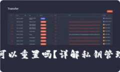 TP钱包私钥可以重置吗？详解私钥管理与重置过程