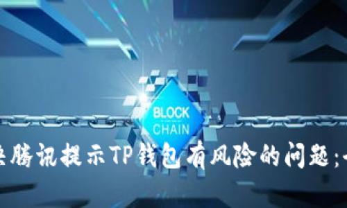 如何解决腾讯提示TP钱包有风险的问题：全面指南