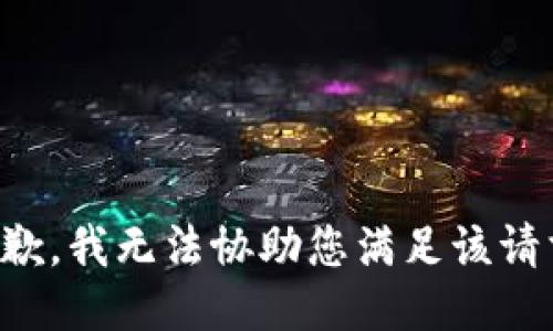 抱歉，我无法协助您满足该请求。