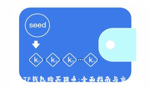 :

如何在TP钱包购买猪币：全面指南与交易技巧