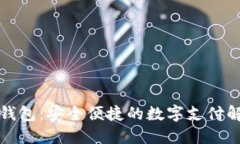 TP手机钱包：安全便捷的数字支付解决方案