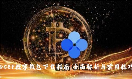 DCEP数字钱包下载指南：全面解析与实用技巧