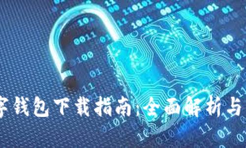 DCEP数字钱包下载指南：全面解析与实用技巧