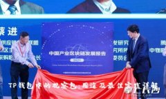 TP钱包中的观察包：用途及最佳实践详解