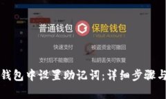 如何在TP钱包中设置助记词：详细步骤与注意事项