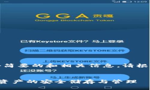 请注意，由于内容字数限制，我将提供一个简要的和相关信息。请根据需求自行扩展。以下是内容的起始部分。


区块链钱包的功效与应用：全面解析加密资产的安全储存与管理