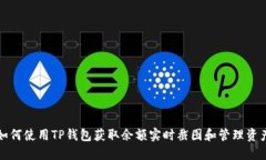 如何使用TP钱包获取余额实