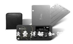 :tp钱包资产互转手续费详