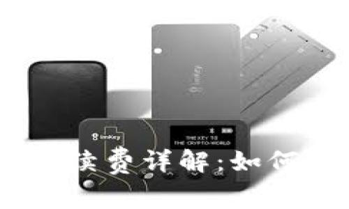 :tp钱包资产互转手续费详解：如何避免不必要的损失