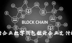 如何使用交行企业数字钱